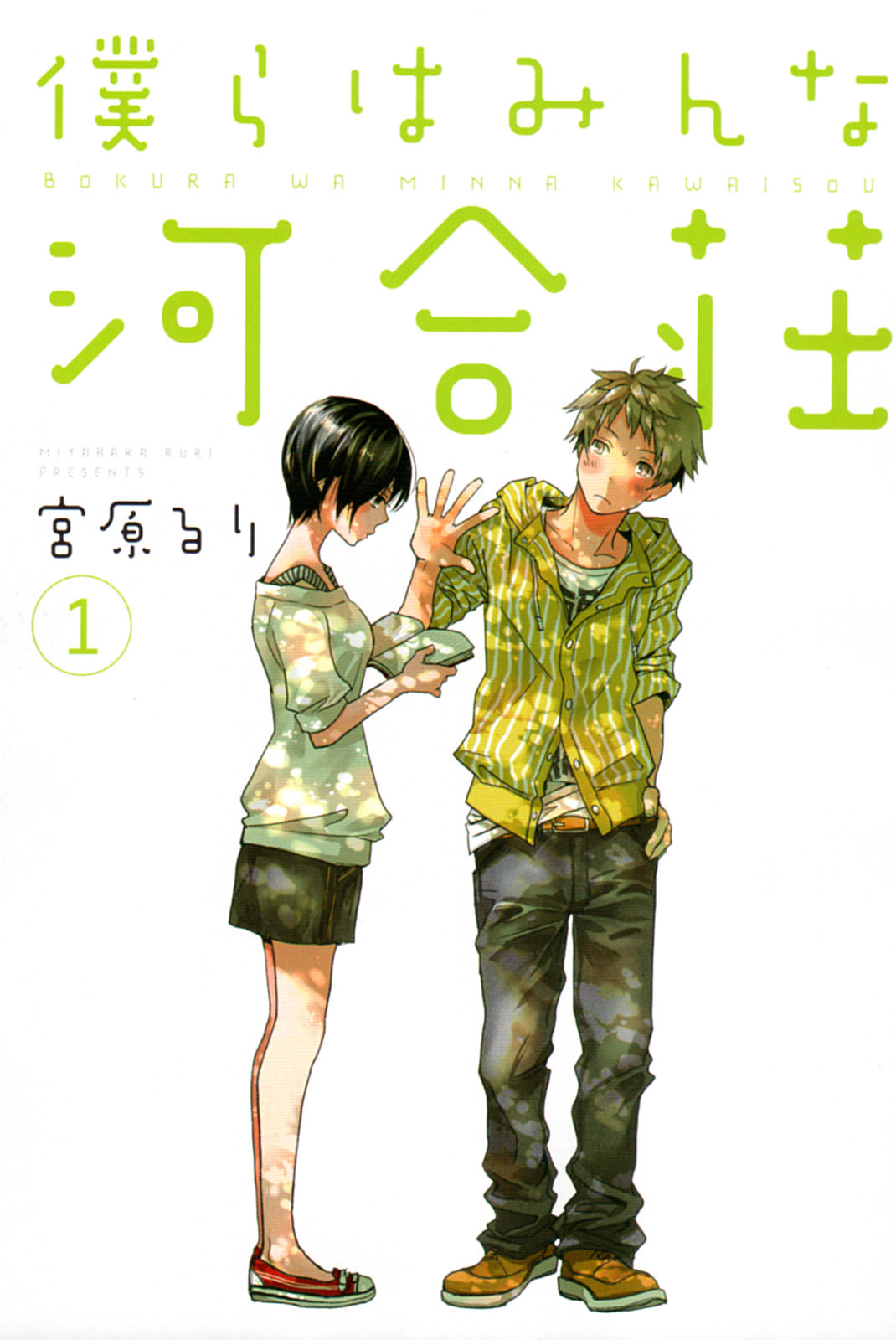 Bokura wa Minna Kawaisou Chapter 1 - Page 3