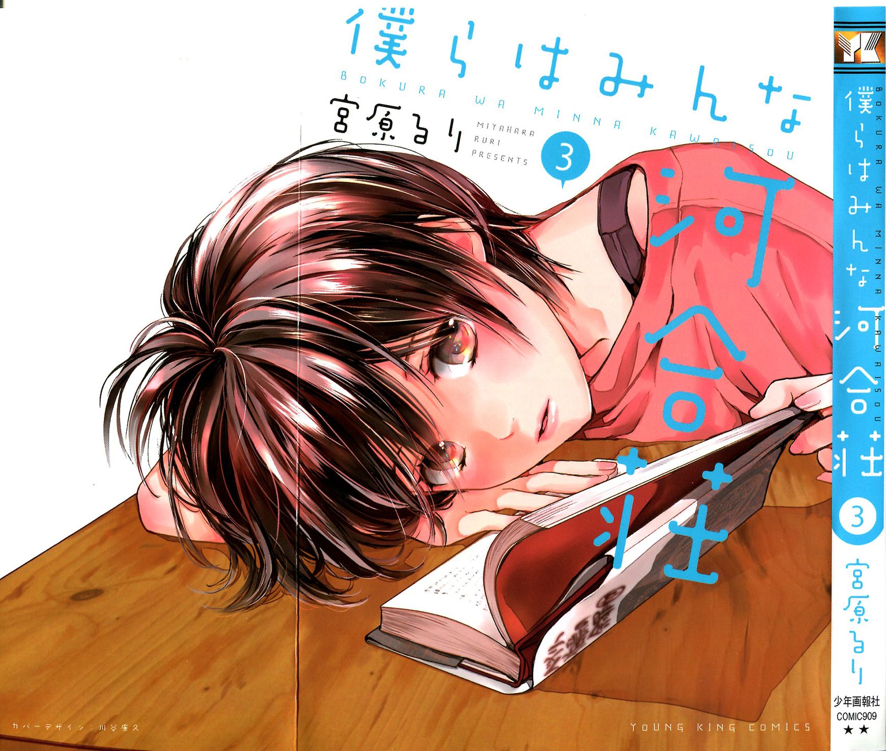 Bokura wa Minna Kawaisou Chapter 21 - Page 1