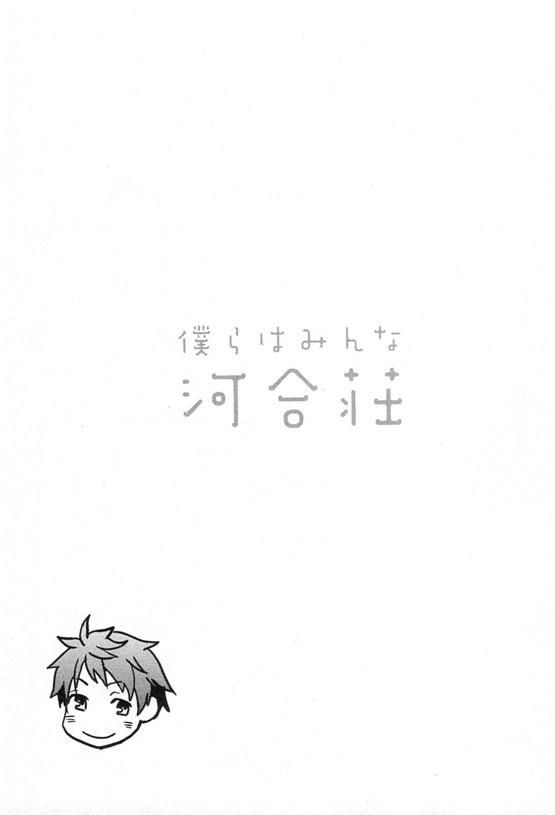Bokura wa Minna Kawaisou Chapter 4 - Page 17