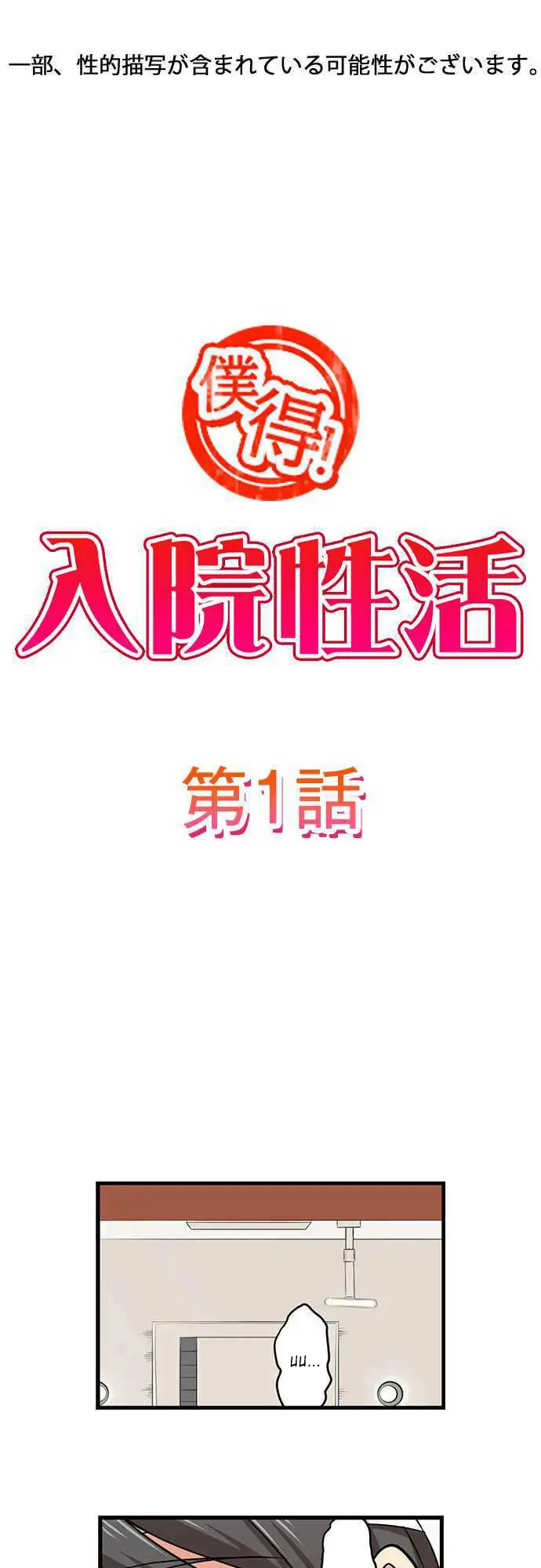 Bokutoku! Nyuuin Seikatsu Chapter 1 - Page 2