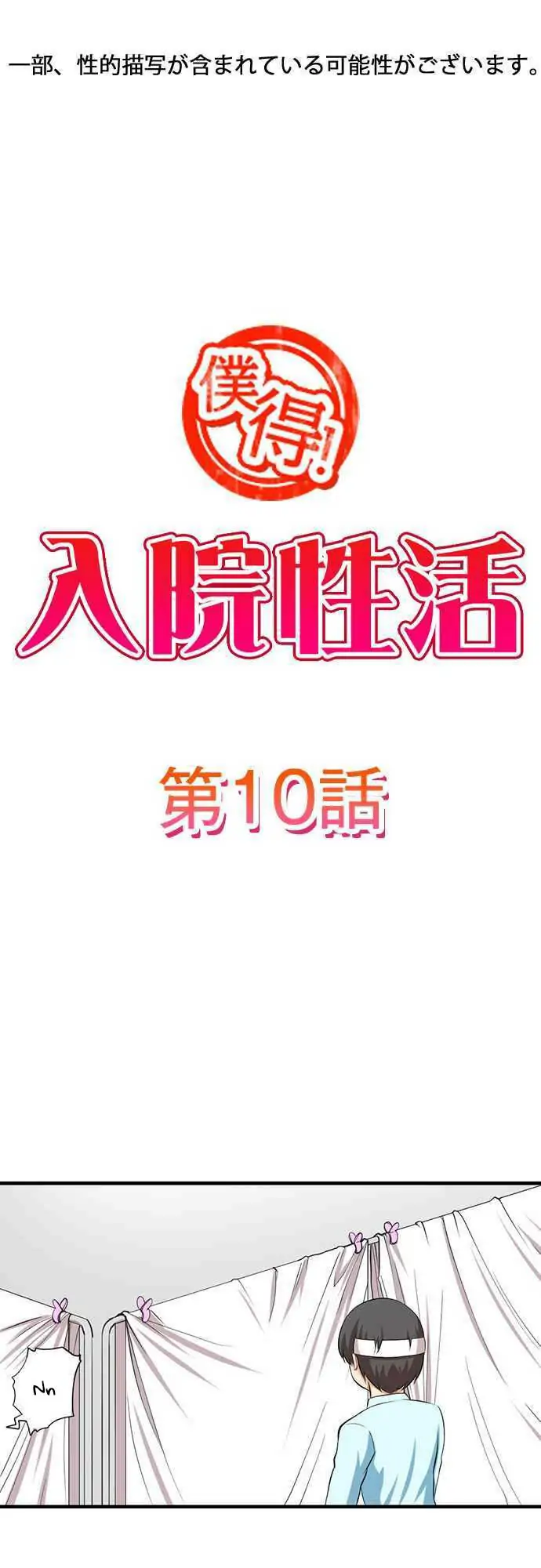 Bokutoku! Nyuuin Seikatsu Chapter 10 - Page 2