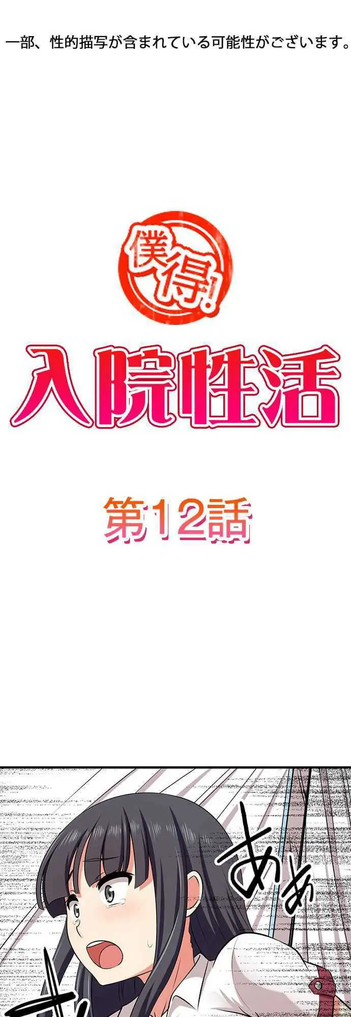 Bokutoku! Nyuuin Seikatsu Chapter 12 - Page 2