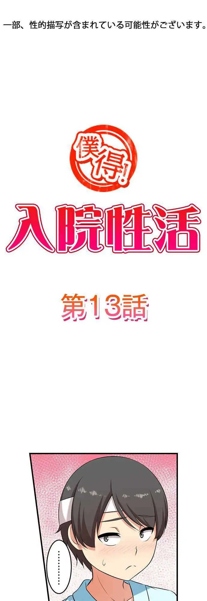 Bokutoku! Nyuuin Seikatsu Chapter 13 - Page 2