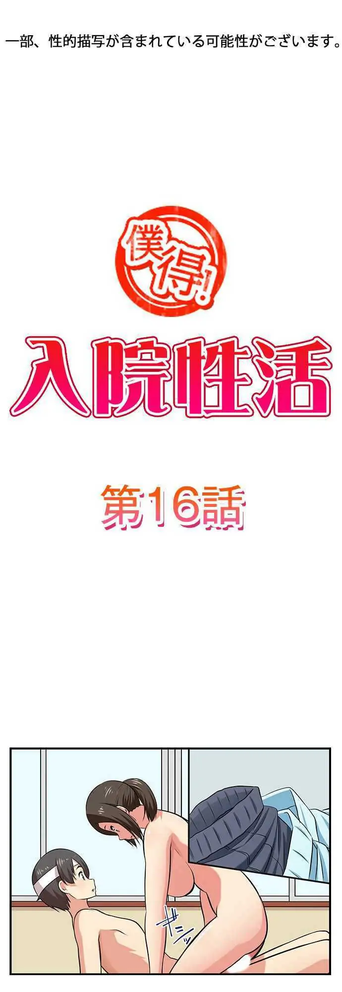 Bokutoku! Nyuuin Seikatsu Chapter 16 - Page 1