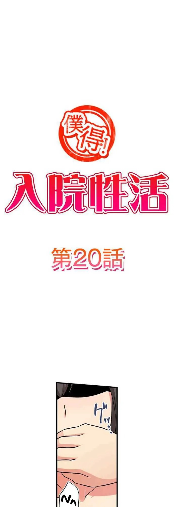 Bokutoku! Nyuuin Seikatsu Chapter 20 - Page 1