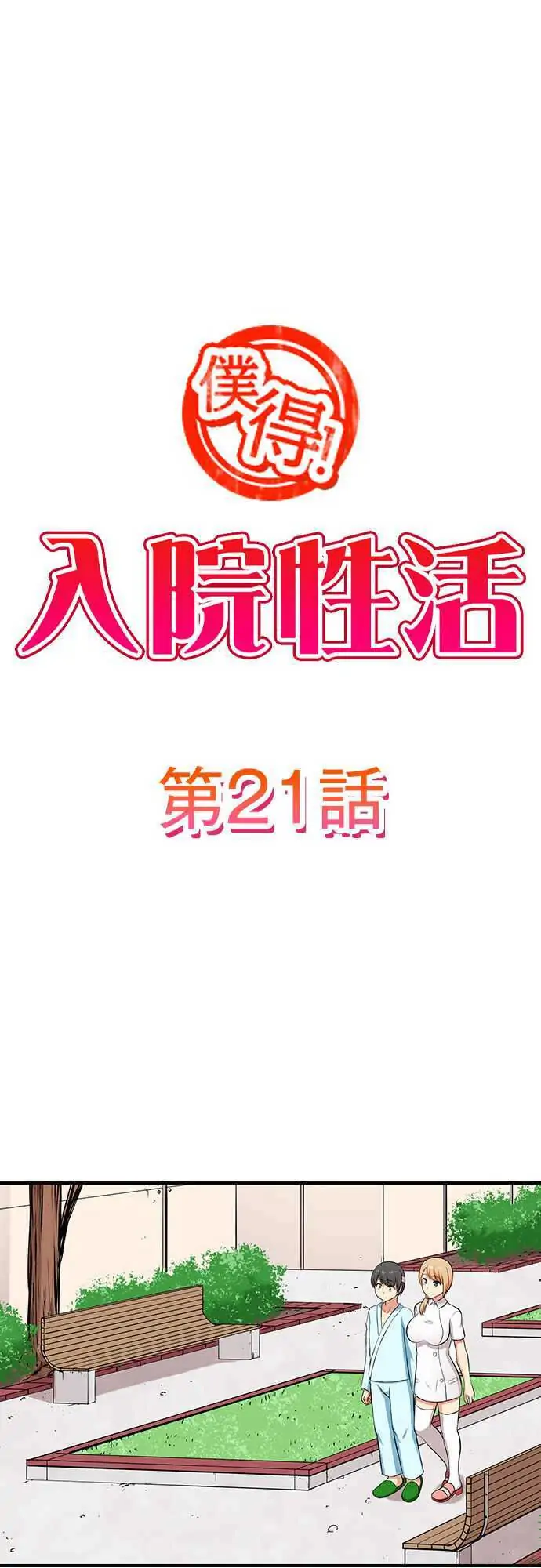 Bokutoku! Nyuuin Seikatsu Chapter 21 - Page 1