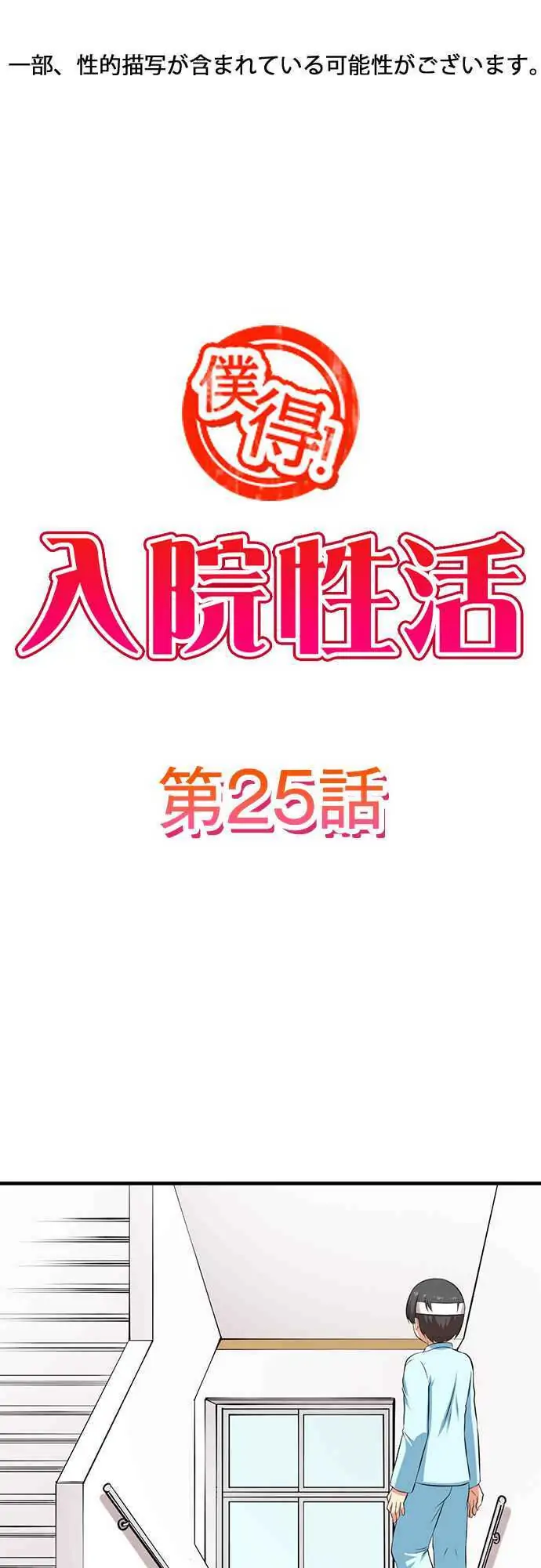 Bokutoku! Nyuuin Seikatsu Chapter 25 - Page 2