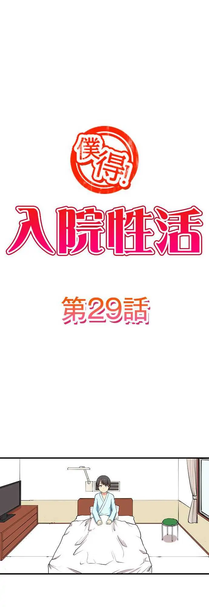 Bokutoku! Nyuuin Seikatsu Chapter 29 - Page 2