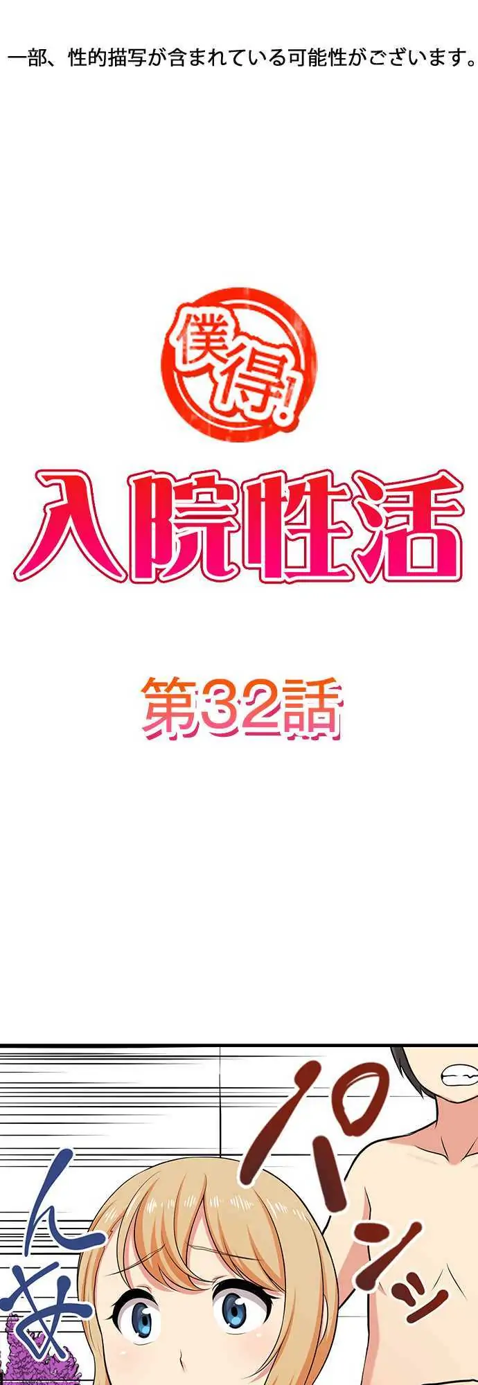 Bokutoku! Nyuuin Seikatsu Chapter 32 - Page 2