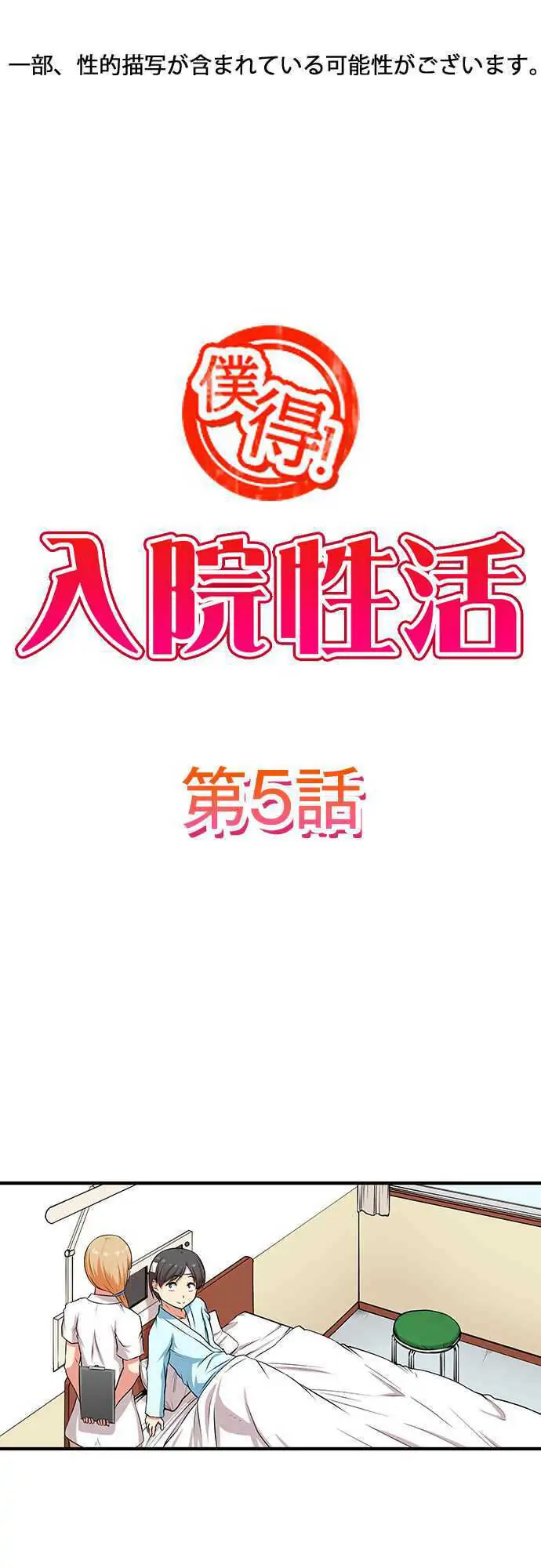 Bokutoku! Nyuuin Seikatsu Chapter 5 - Page 2