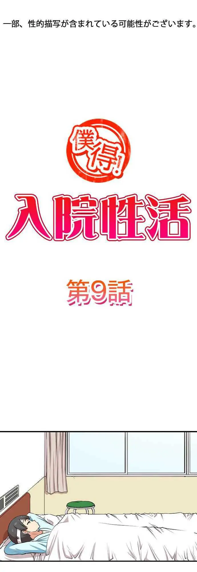 Bokutoku! Nyuuin Seikatsu Chapter 9 - Page 2