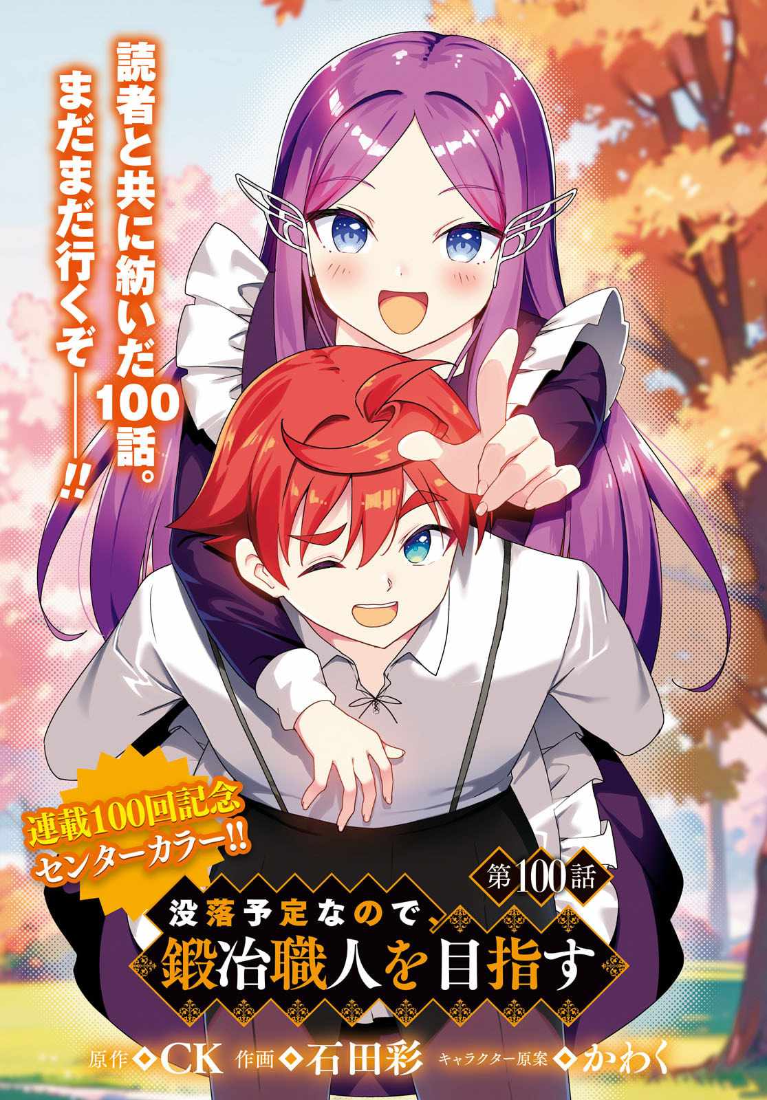 Botsuraku Yotei Nanode, Kajishokunin wo Mezasu Chapter 100 - Page 1