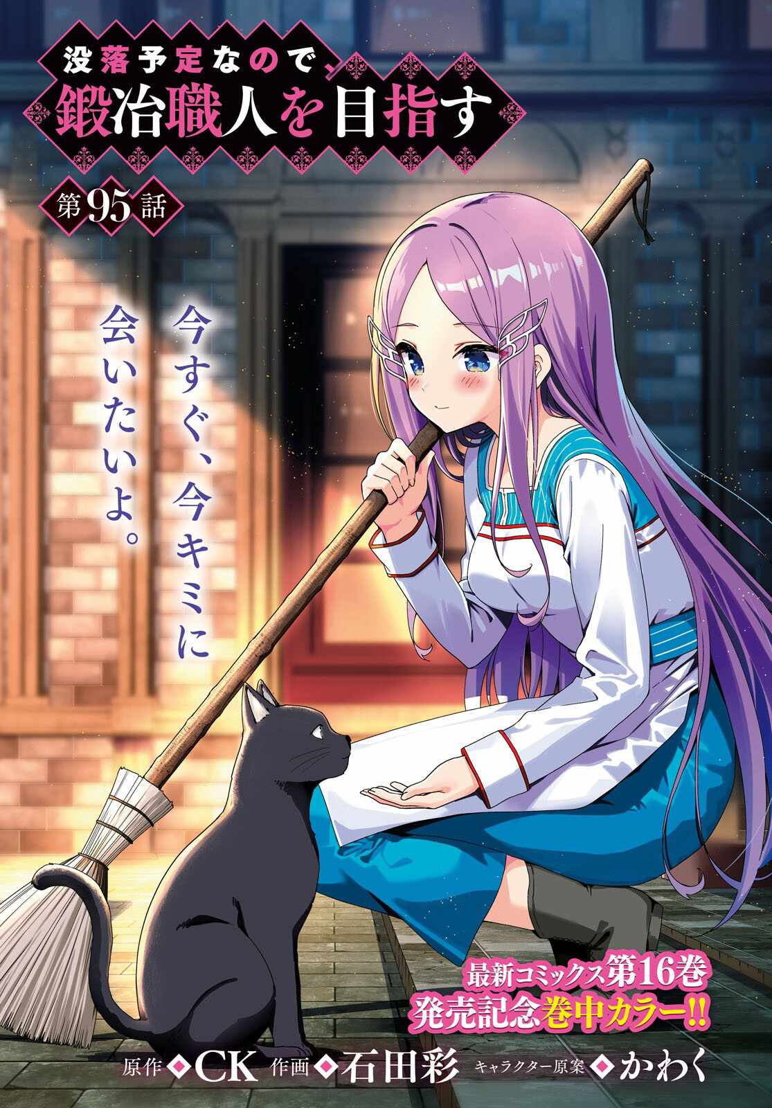 Botsuraku Yotei Nanode, Kajishokunin wo Mezasu Chapter 95 - Page 1