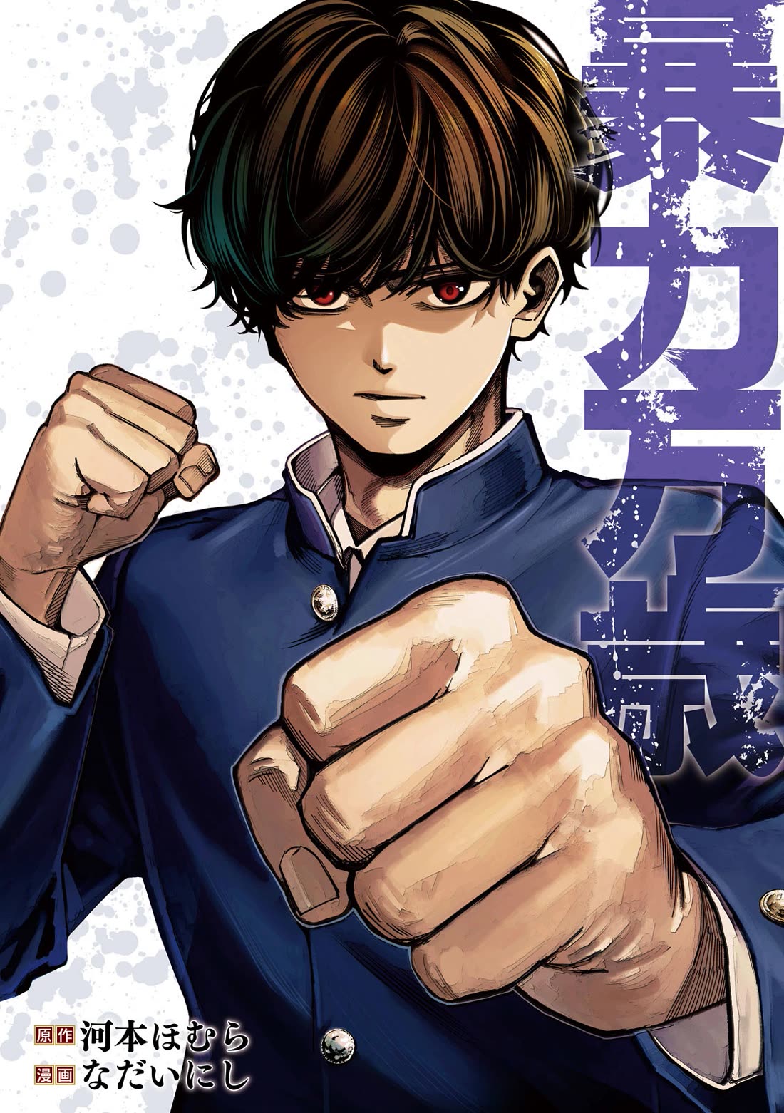 Bouryoku Banzai Chapter 26 - Page 3