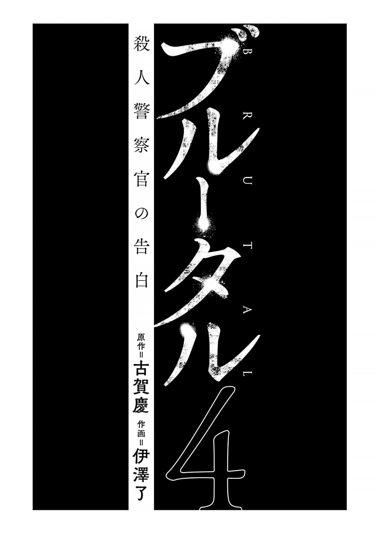 Brutal: Satsujin Kansatsukan no Kokuhaku Chapter 13 - Page 2