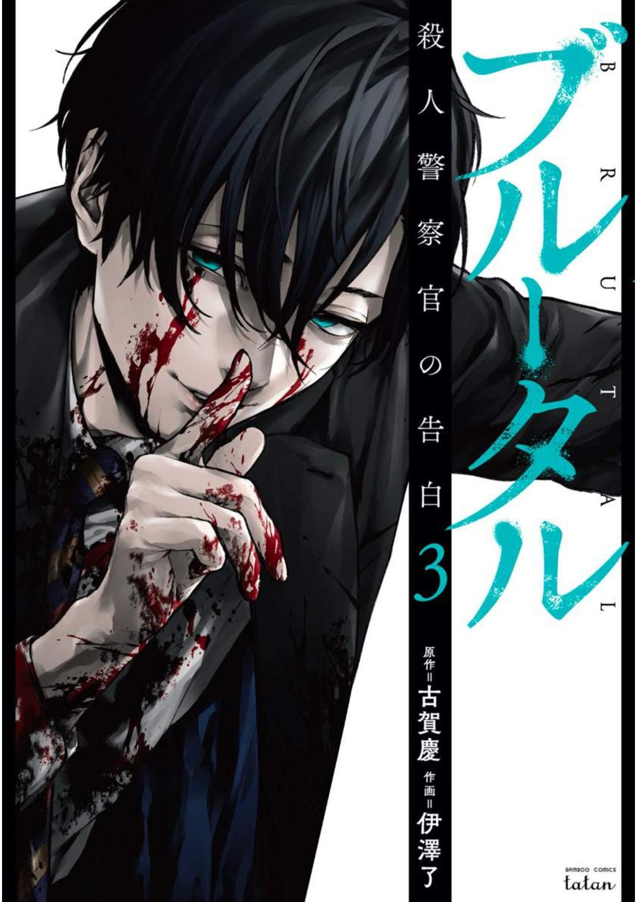 Brutal: Satsujin Kansatsukan no Kokuhaku Chapter 9 - Page 1