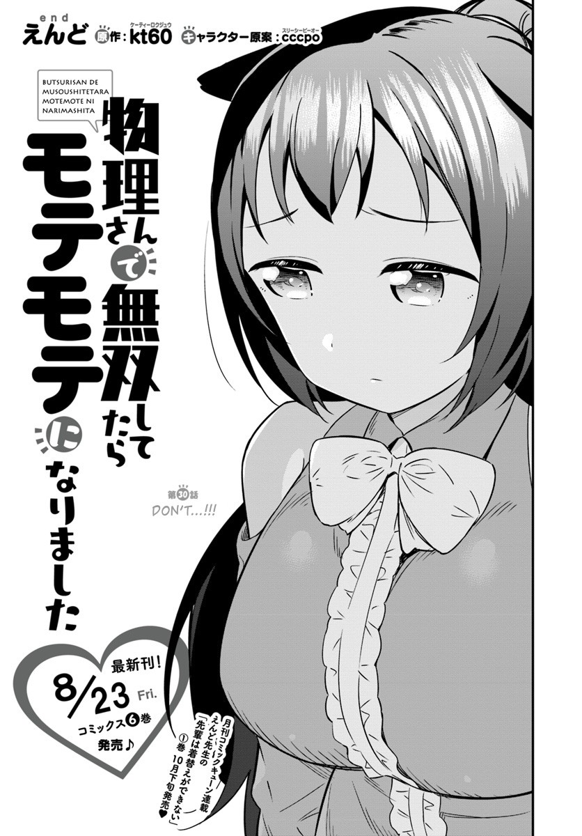 Butsuri-san de Musou shitetara Motemote ni Narimashita Chapter 30 - Page 0