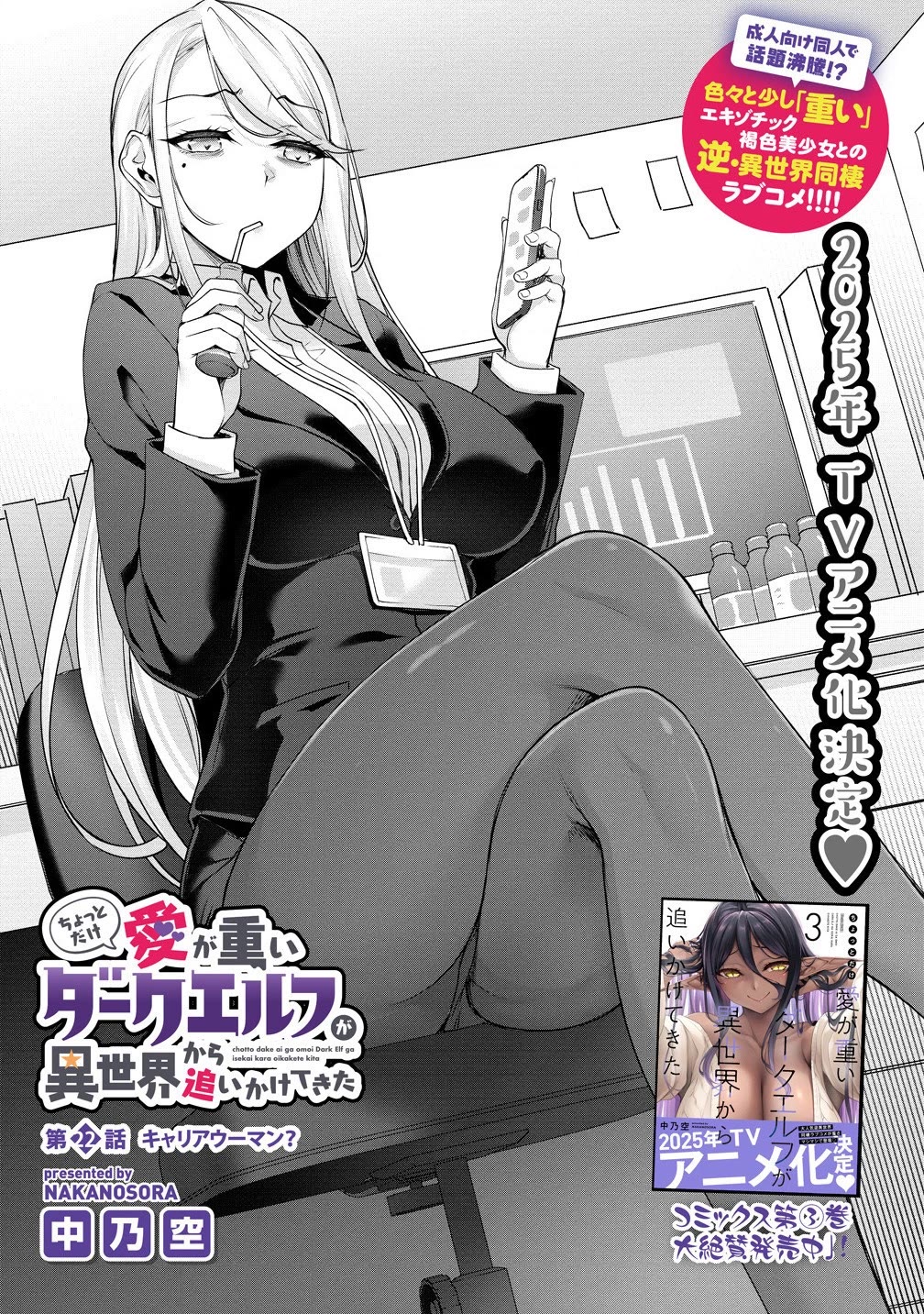 Chotto dake ai ga omoi Dark Elf ga isekai kara oikakete kita Chapter 22 - Page 1