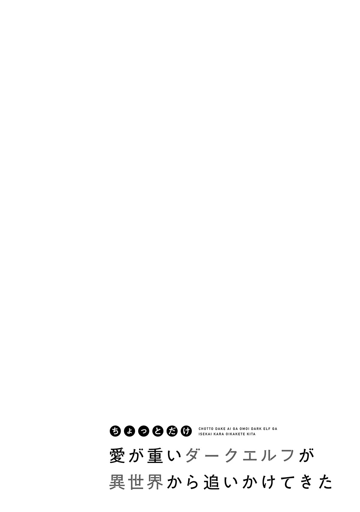Chotto dake ai ga omoi Dark Elf ga isekai kara oikakete kita Chapter 4 - Page 1