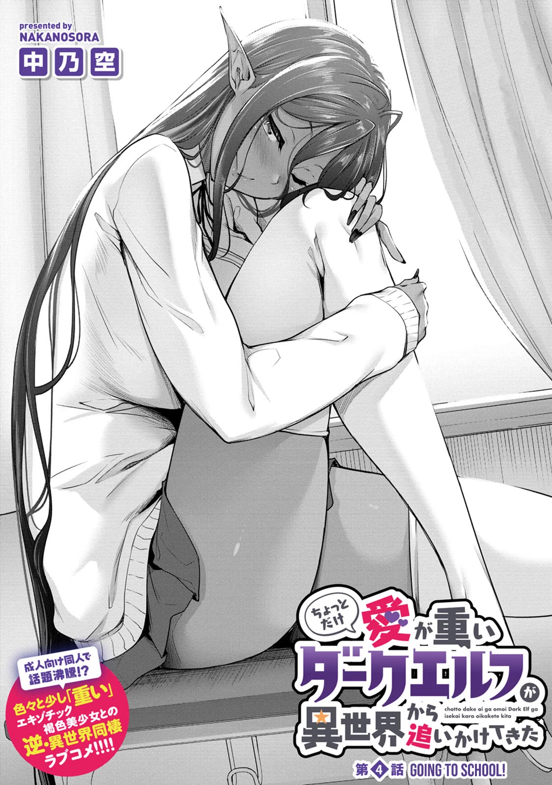 Chotto dake ai ga omoi Dark Elf ga isekai kara oikakete kita Chapter 4 - Page 3
