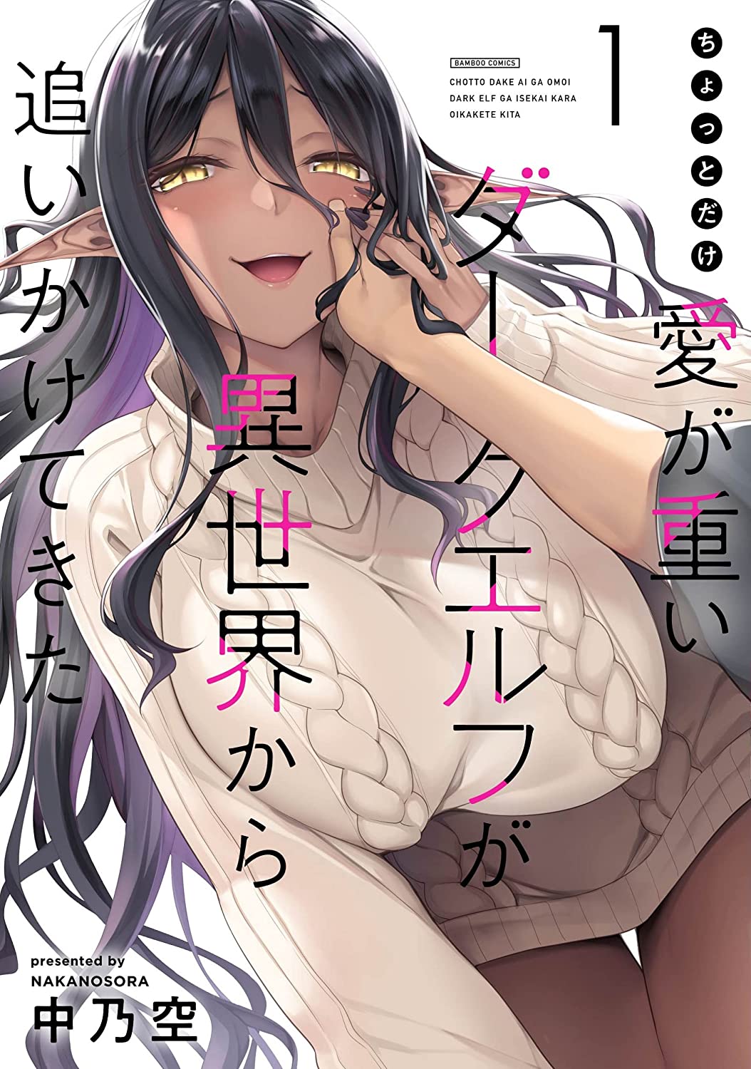 Chotto dake ai ga omoi Dark Elf ga isekai kara oikakete kita Chapter 8 - Page 0