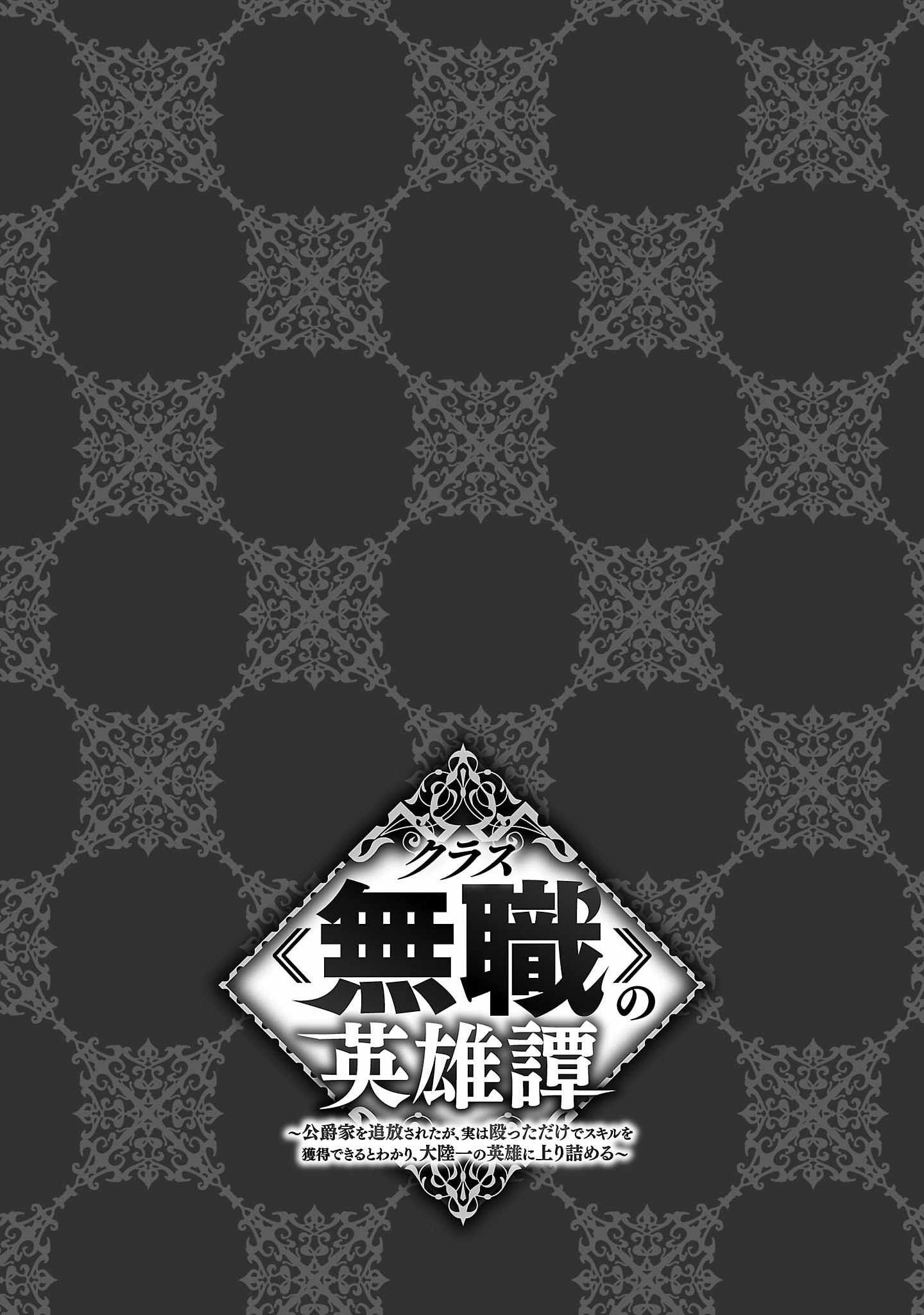 Chronicles of the Jobless Hero ~Ousted From the Duke’s Manor, but With Skills Gained Through Punches, I Emerge as the Continent’s Ultimate Hero~ Chapter 17 - Page 27