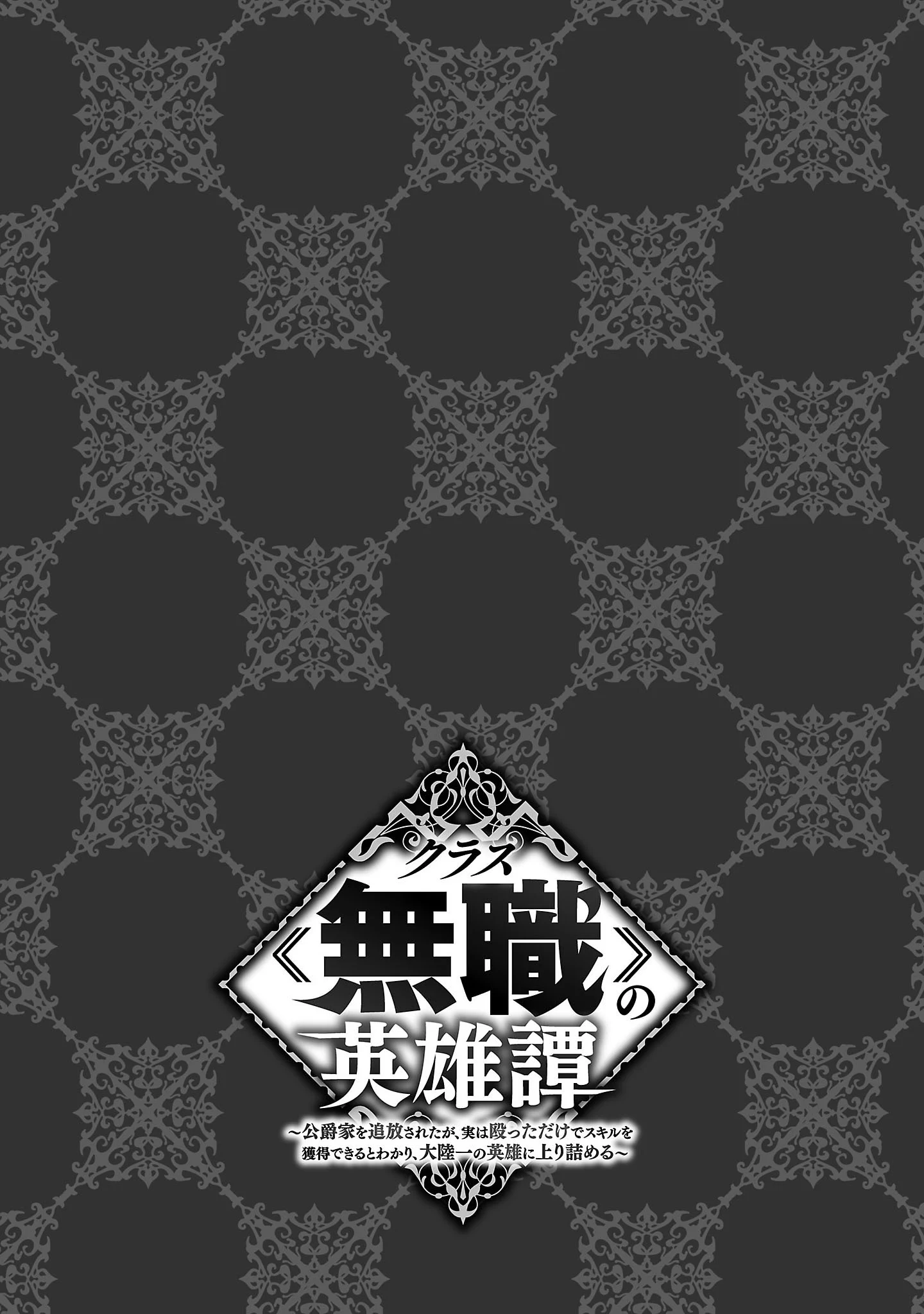 Chronicles of the Jobless Hero ~Ousted From the Duke’s Manor, but With Skills Gained Through Punches, I Emerge as the Continent’s Ultimate Hero~ Chapter 7.5 - Page 6