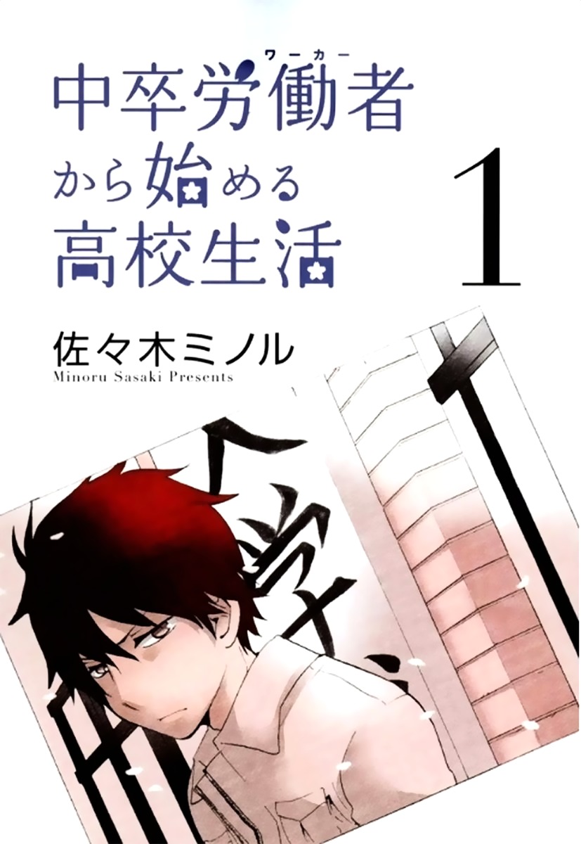 Chuusotsu Worker kara Hajimeru Koukou Seikatsu Chapter 1 - Page 2
