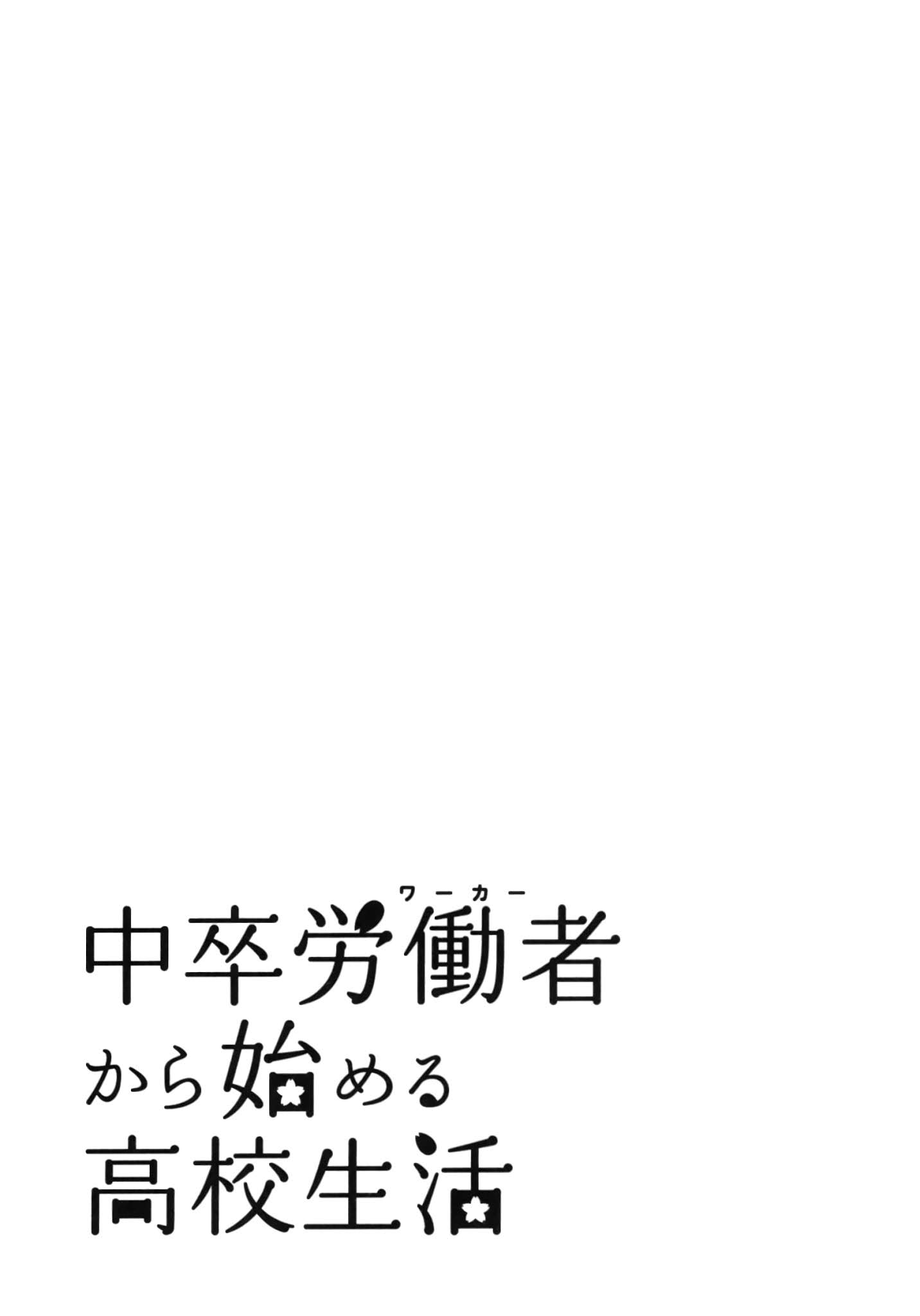 Chuusotsu Worker kara Hajimeru Koukou Seikatsu Chapter 13 - Page 41