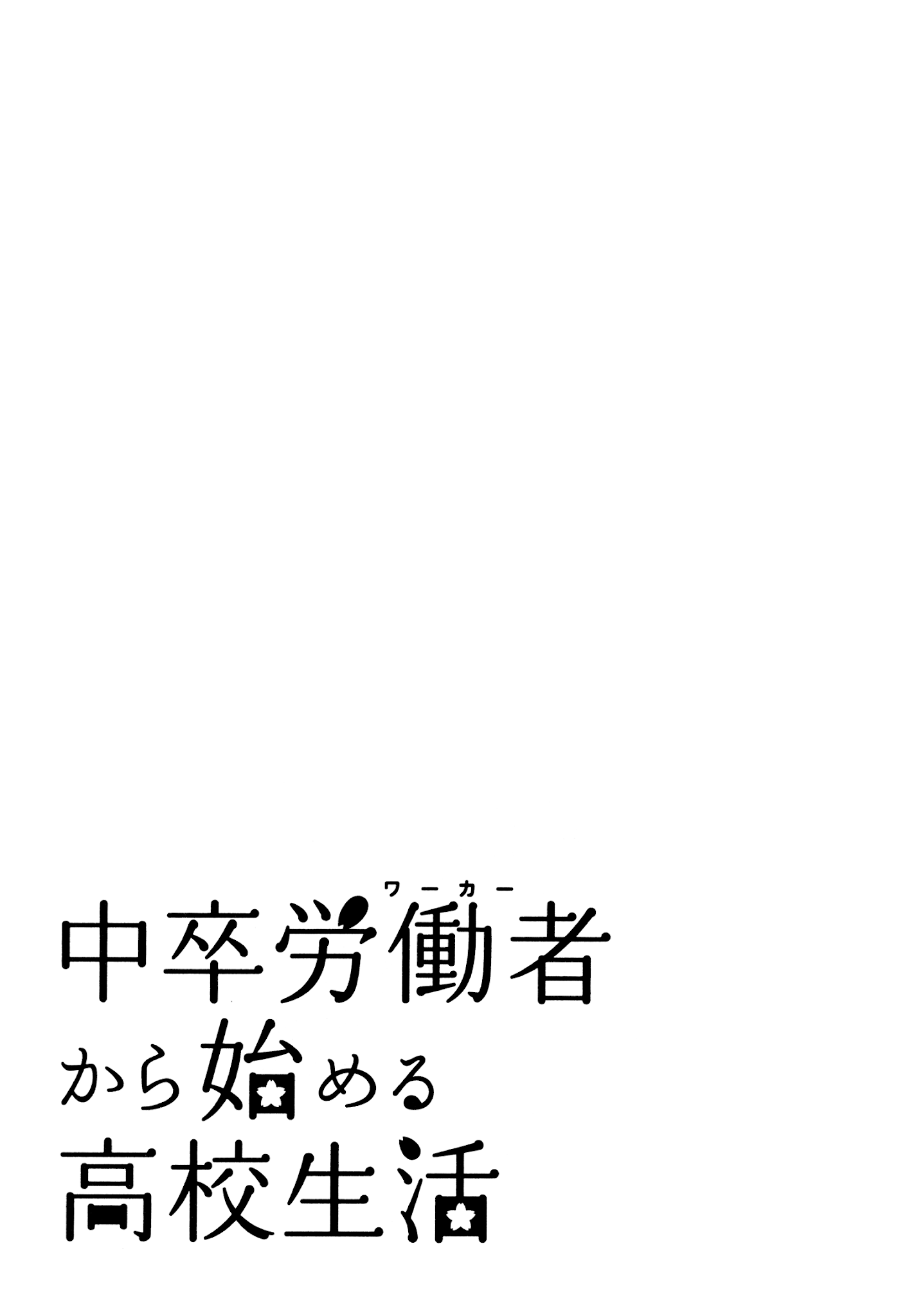 Chuusotsu Worker kara Hajimeru Koukou Seikatsu Chapter 17 - Page 50