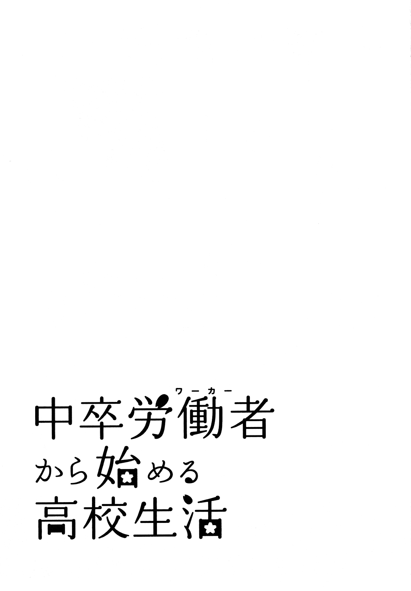 Chuusotsu Worker kara Hajimeru Koukou Seikatsu Chapter 19 - Page 46