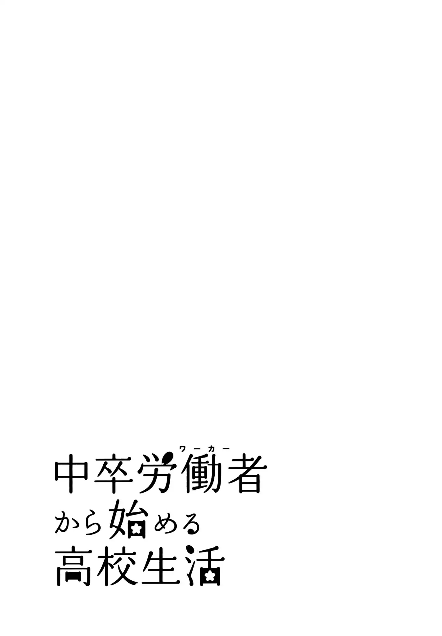 Chuusotsu Worker kara Hajimeru Koukou Seikatsu Chapter 20 - Page 50