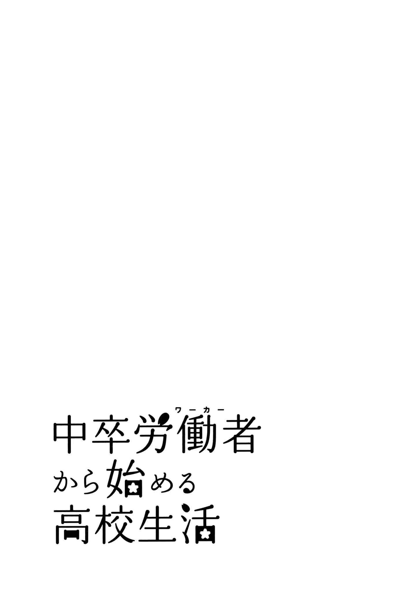 Chuusotsu Worker kara Hajimeru Koukou Seikatsu Chapter 21 - Page 45