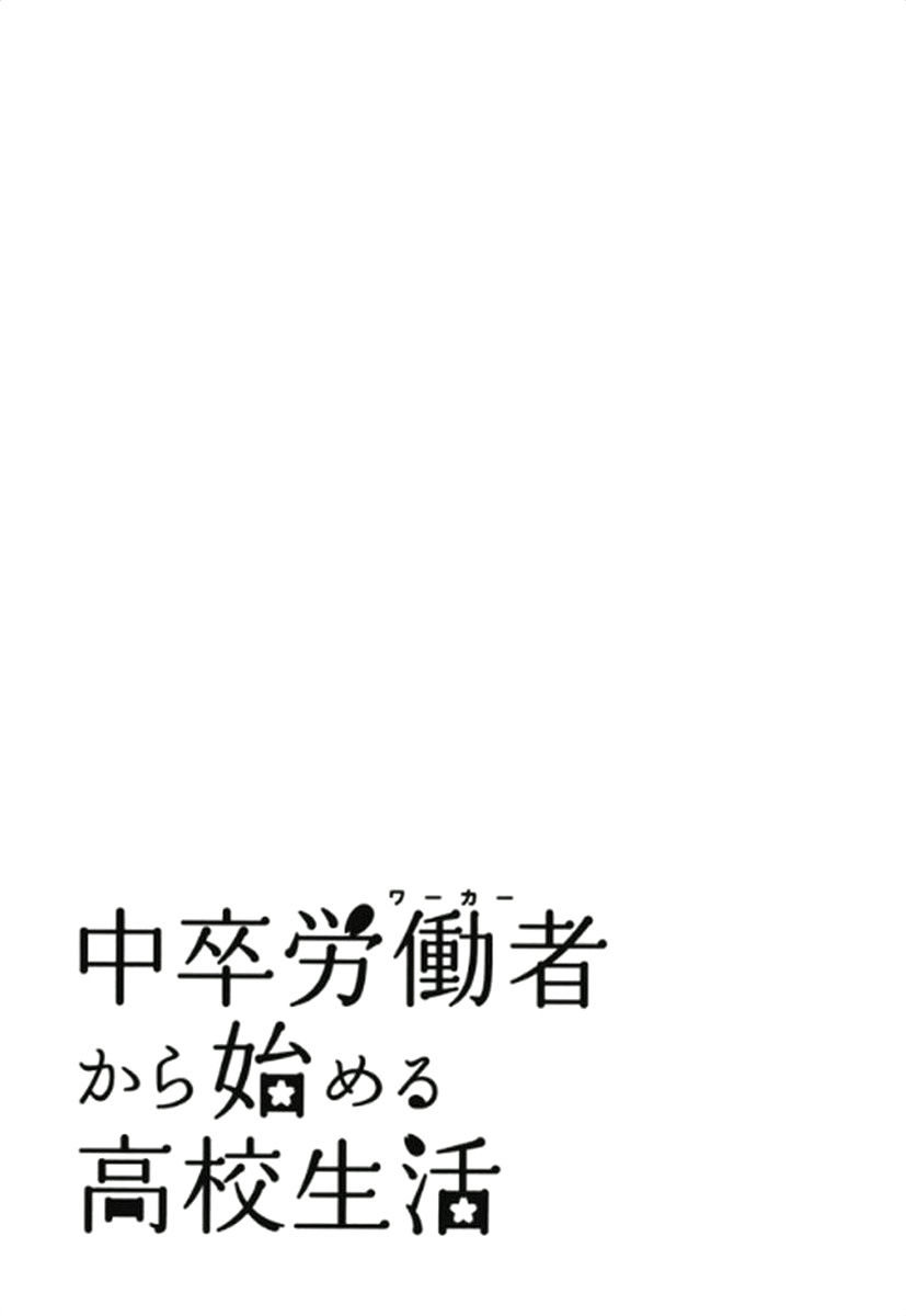Chuusotsu Worker kara Hajimeru Koukou Seikatsu Chapter 4 - Page 2