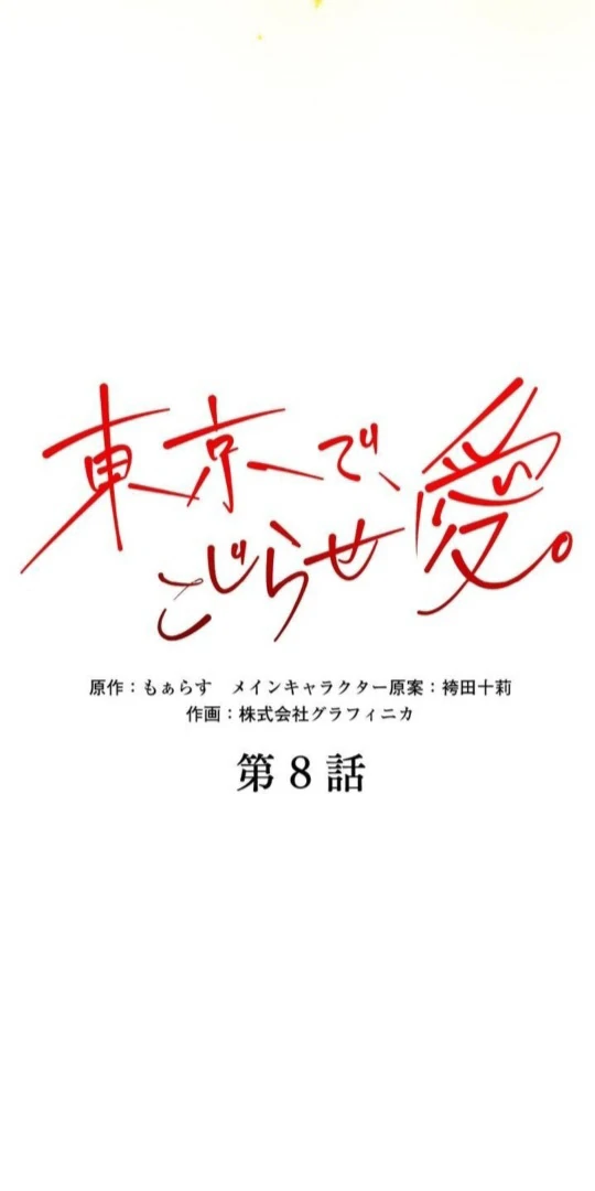 Complicated Love In Tokyo Chapter 8 - Page 5
