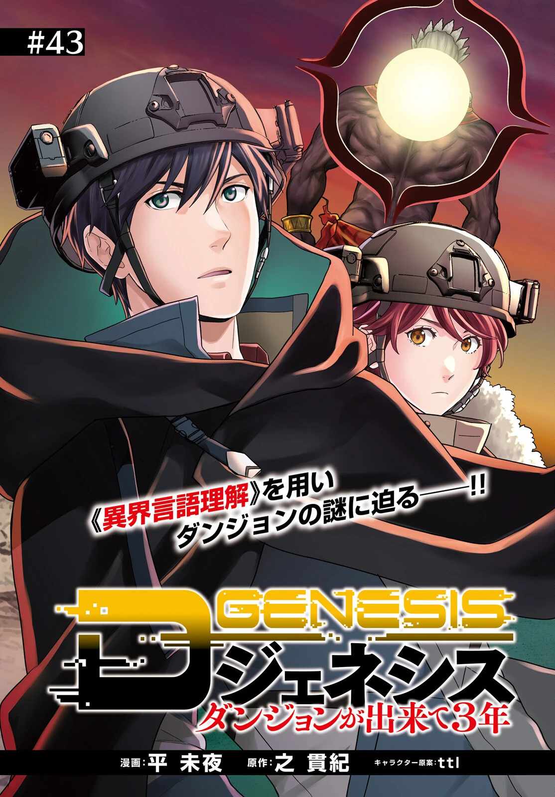 D Genesis: Dungeon ga Dekite 3-nen Chapter 43 - Page 3
