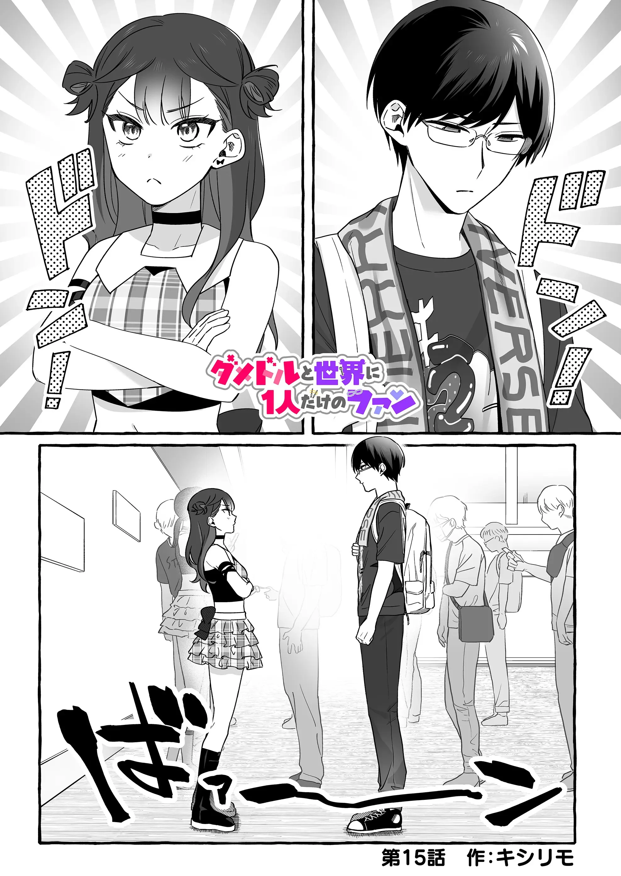 Damedol to Sekai ni Hitori Dake no Fan Chapter 15 - Page 1