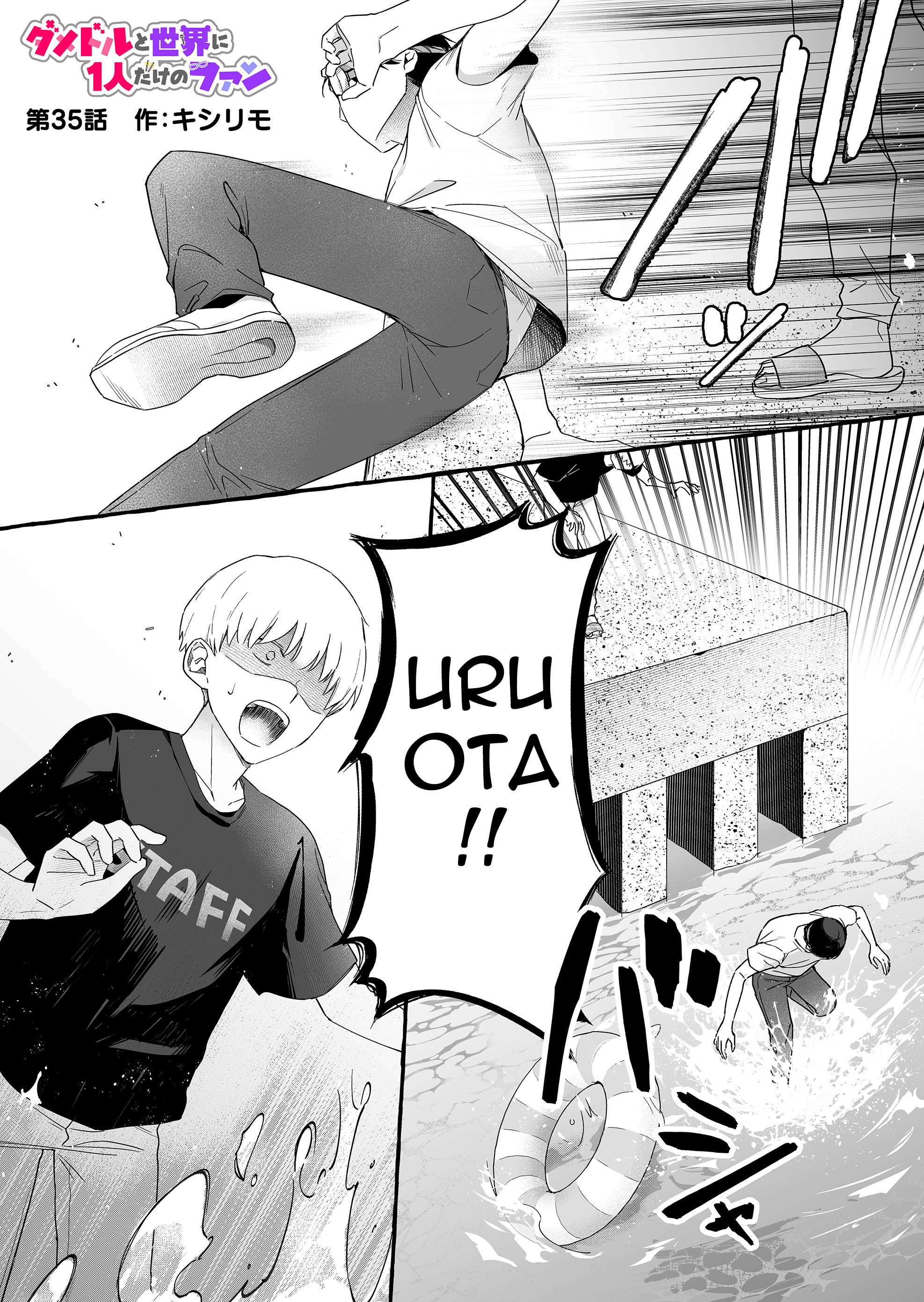Damedol to Sekai ni Hitori Dake no Fan Chapter 35 - Page 1