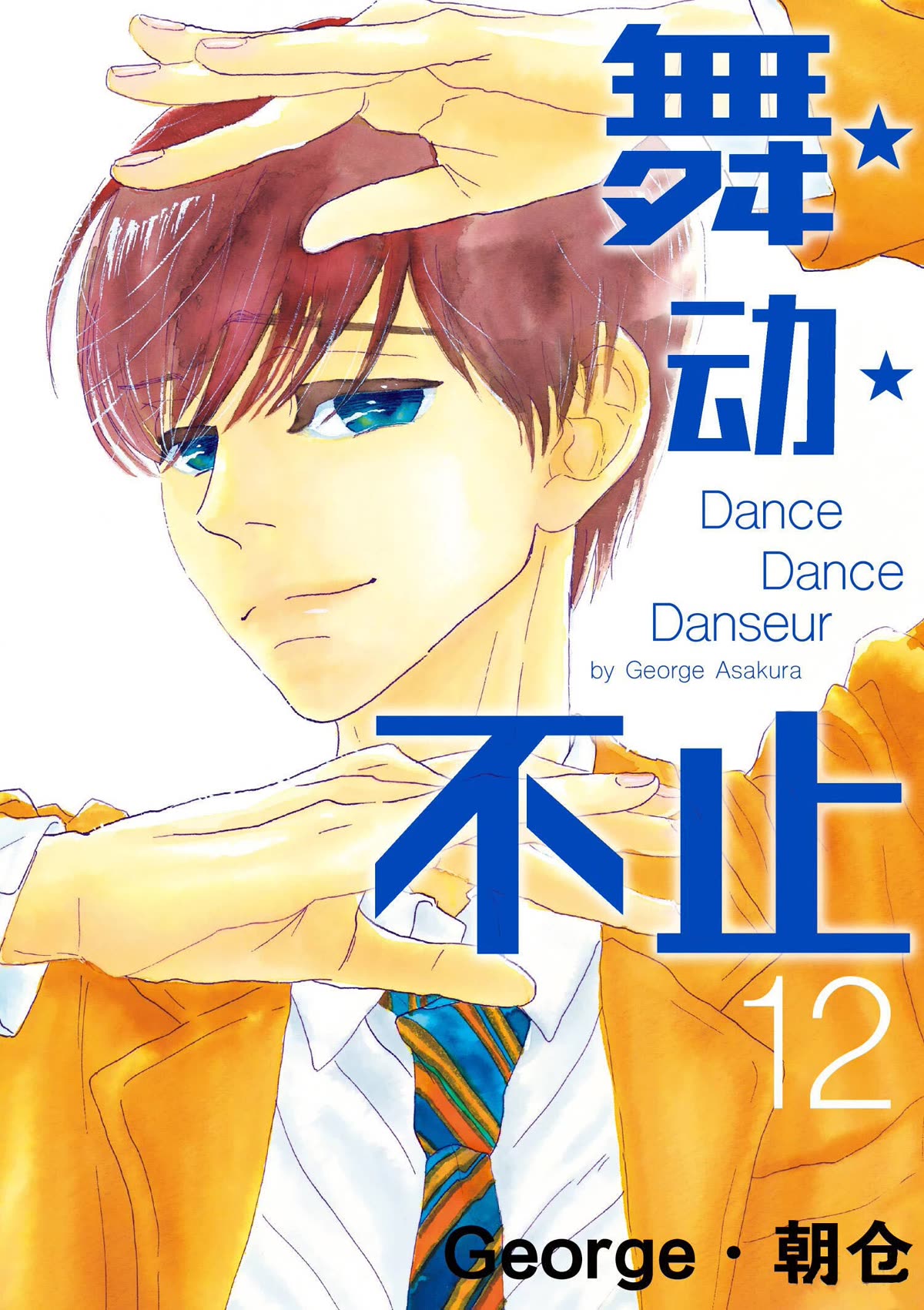 Dance Dance Danseur Chapter 103 - Page 1