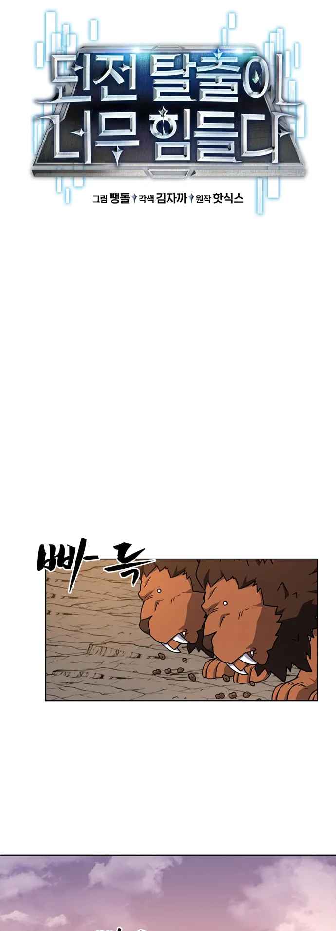 Dangerous Dungeon Escape Chapter 35 - Page 11