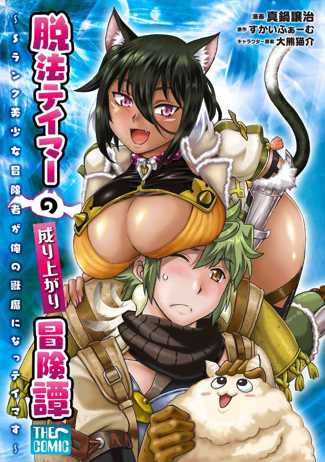 Dappou Tamer no Nariagari Boukentan ~S Rank Bishoujo Boukensha ga Ore no Juuma ni Natteimasu~ Chapter 1 - Page 2