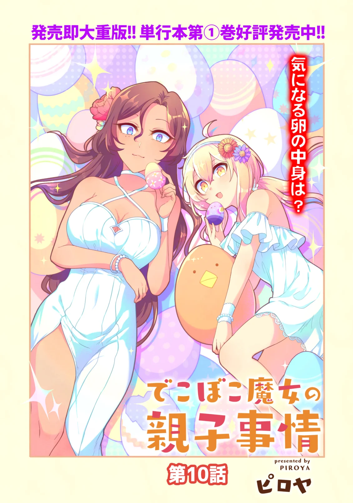 Dekoboko Majo no Oyako Jijou Chapter 10 - Page 3
