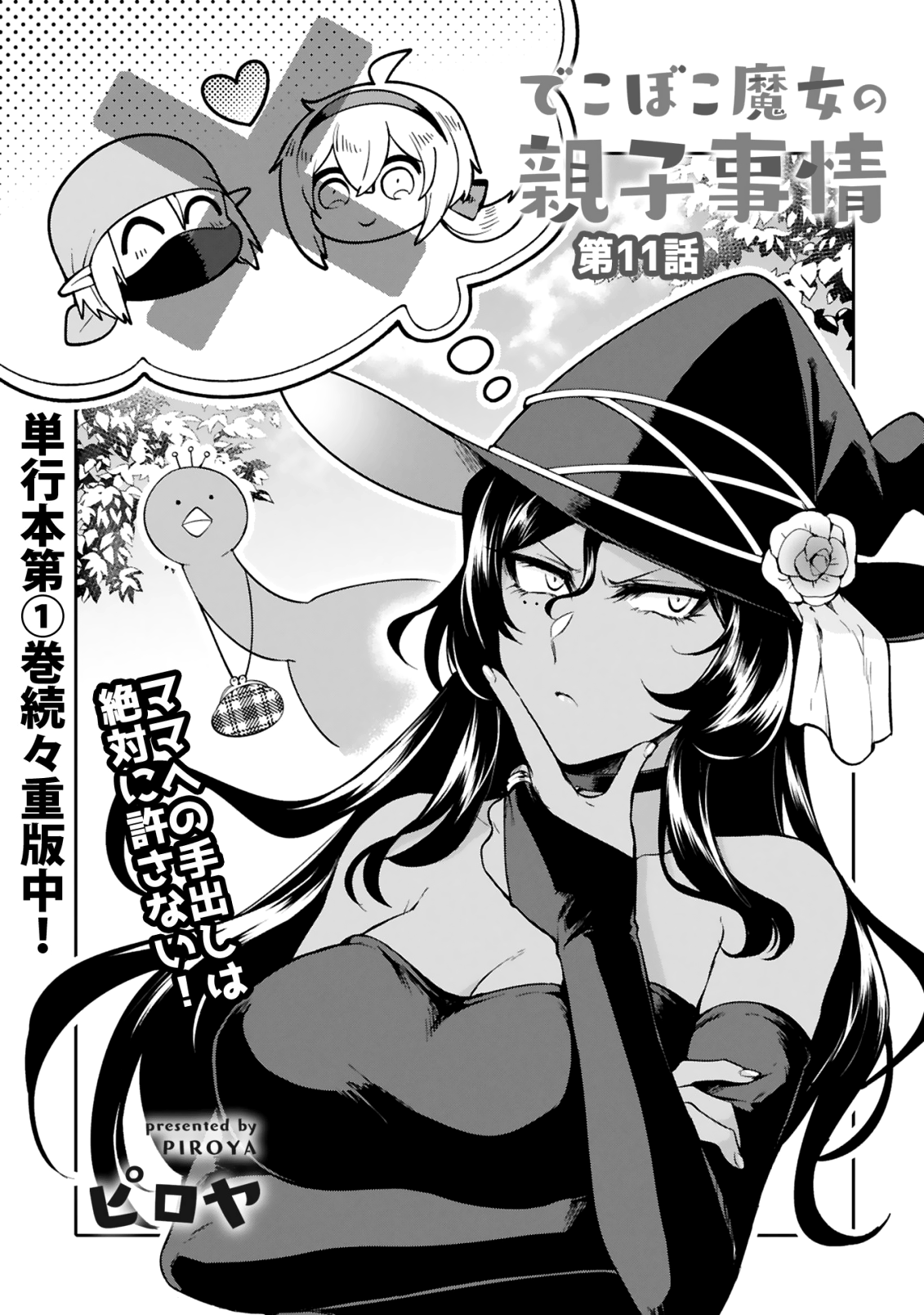 Dekoboko Majo no Oyako Jijou Chapter 11 - Page 3