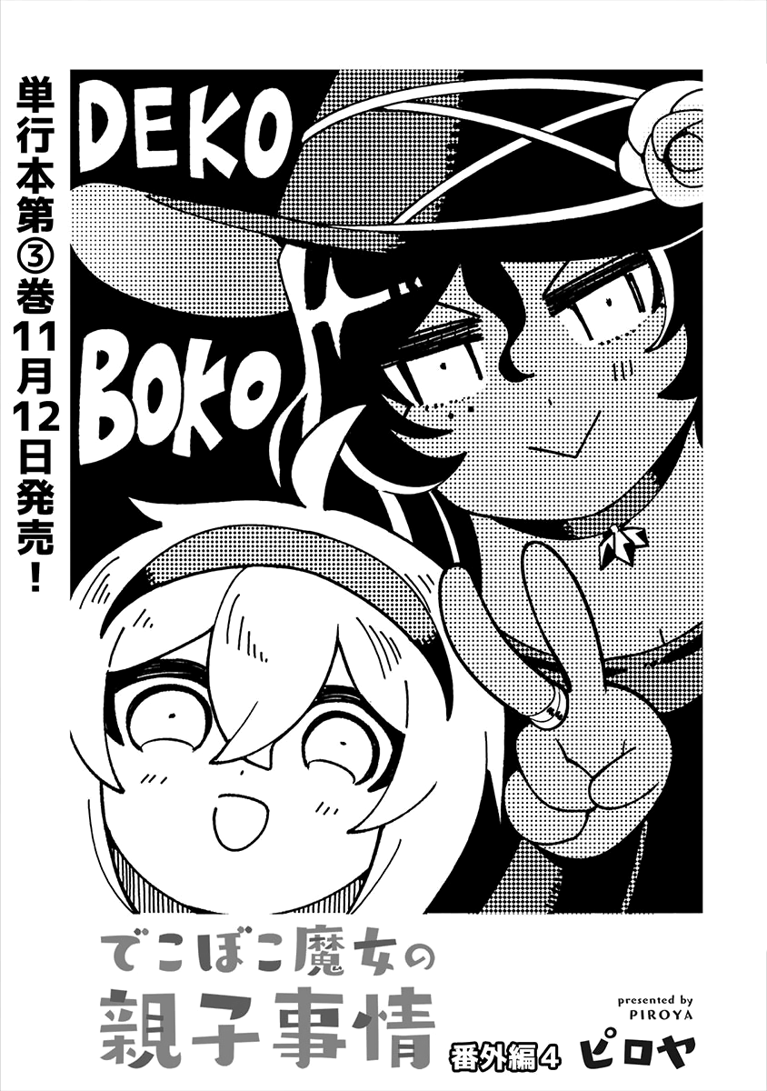 Dekoboko Majo no Oyako Jijou Chapter 21.5 - Page 2