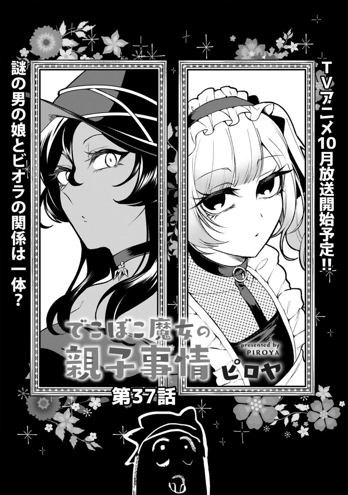 Dekoboko Majo no Oyako Jijou Chapter 37 - Page 2