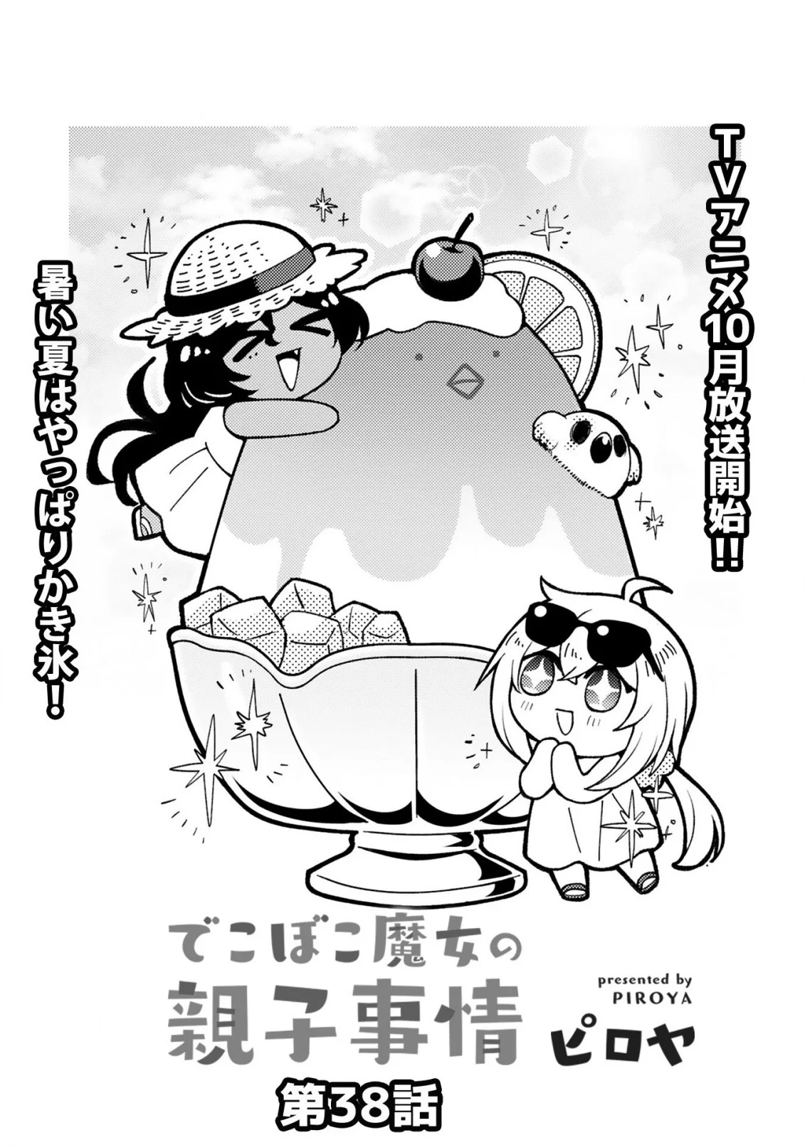 Dekoboko Majo no Oyako Jijou Chapter 38 - Page 3