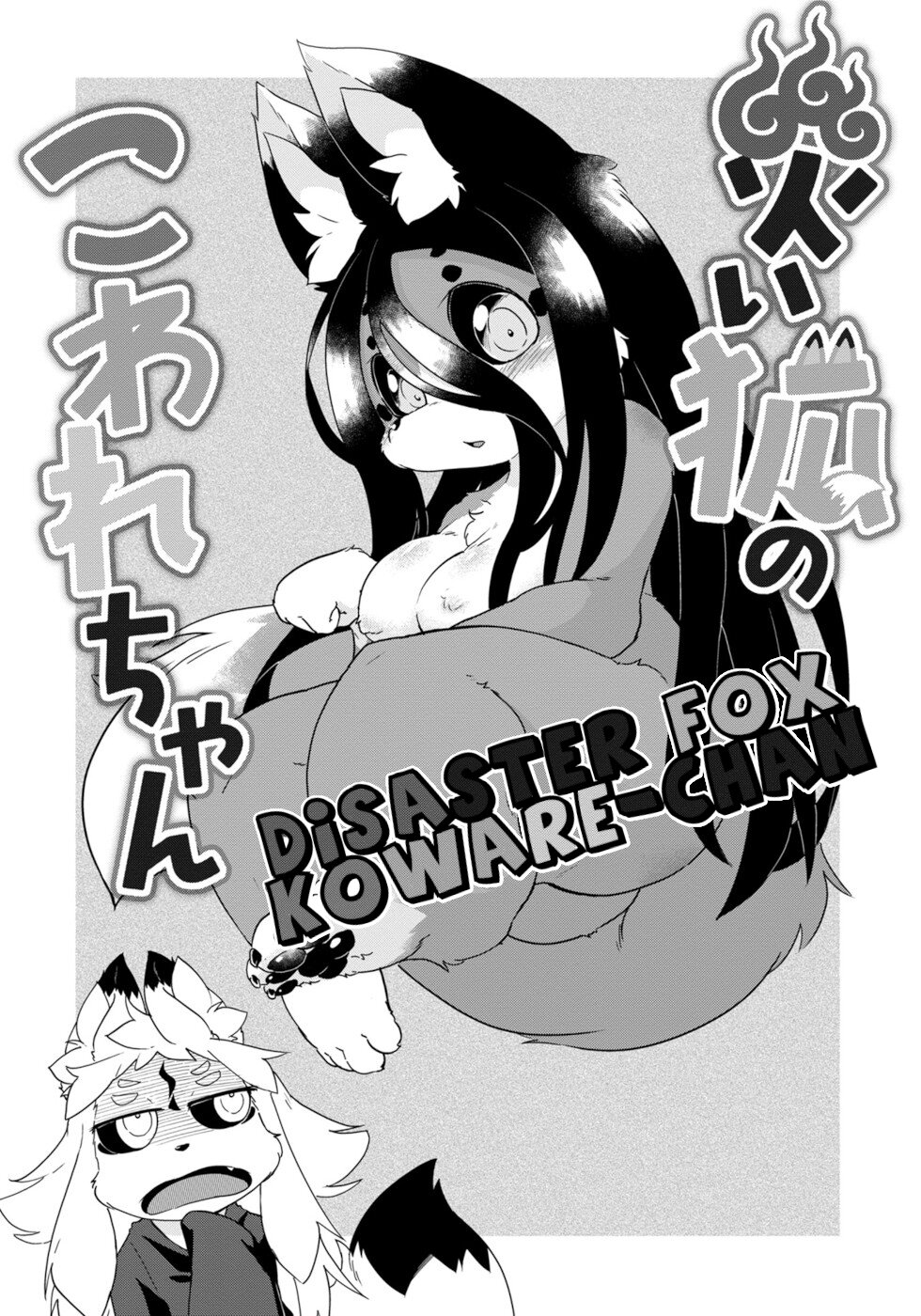 Disaster Fox Kuzure-chan Chapter 25 - Page 22