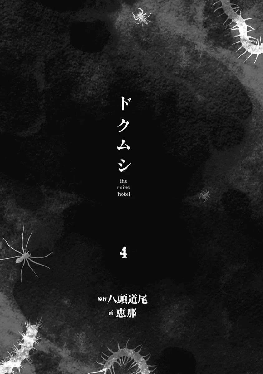 Doku Mushi – The Ruins Hotel Chapter 16 - Page 3