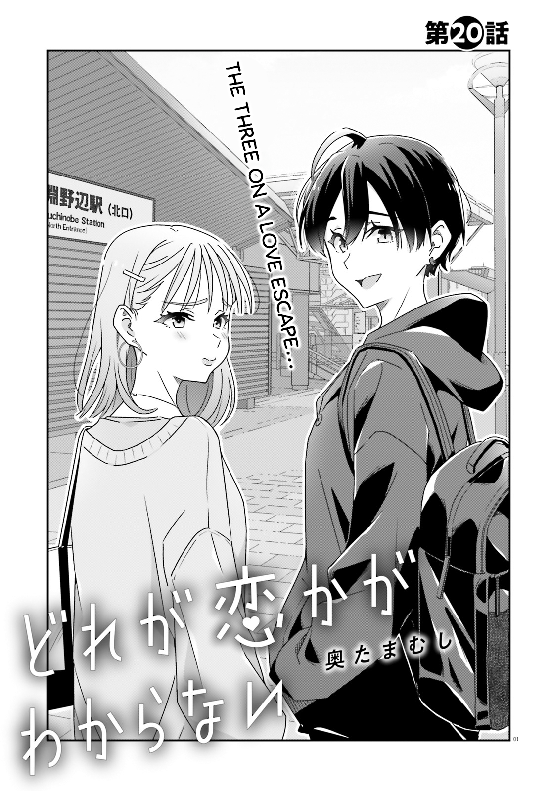 Dore ga Koi Ka ga Wakaranai Chapter 20 - Page 1