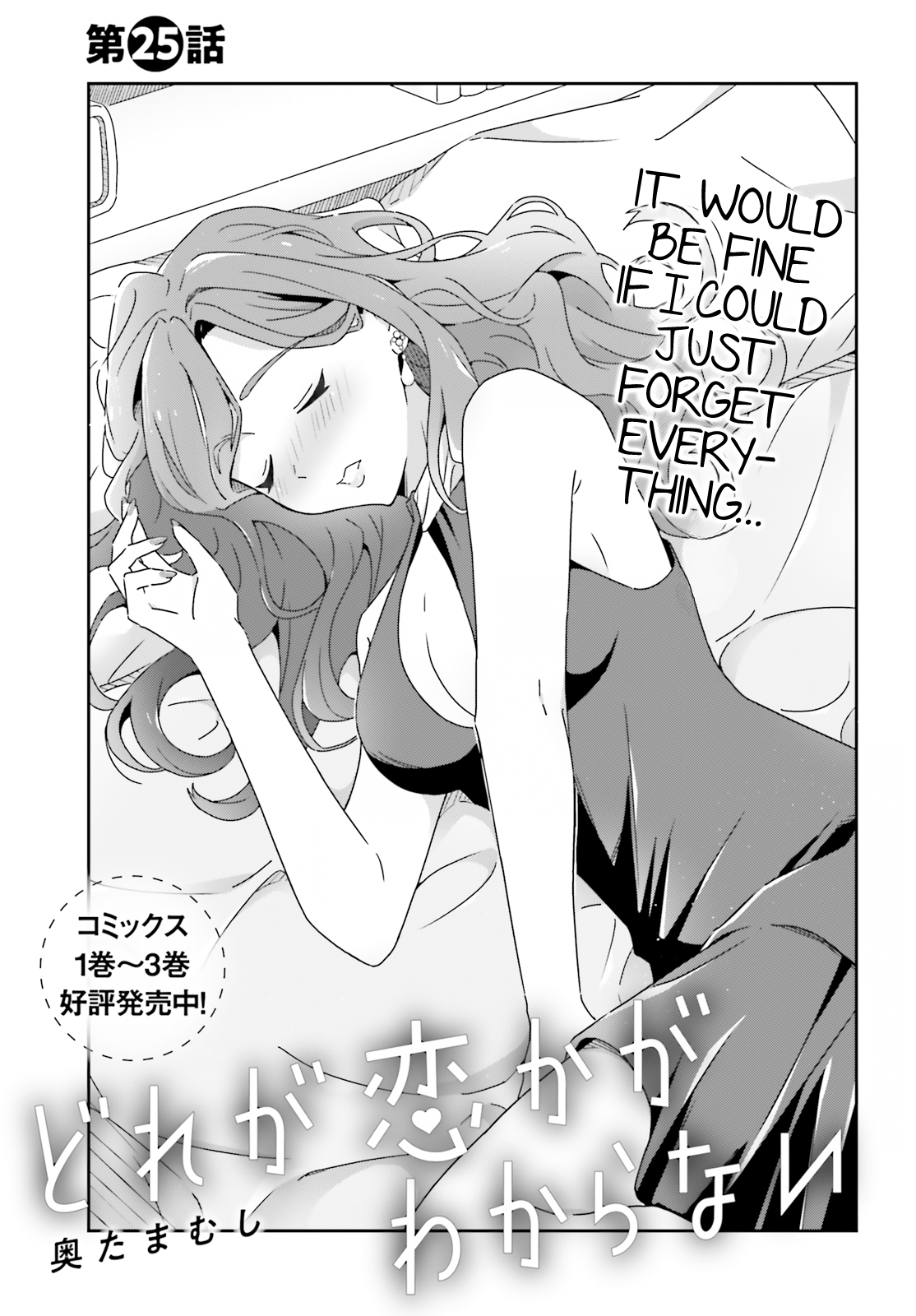Dore ga Koi Ka ga Wakaranai Chapter 25 - Page 1